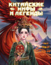 Книга Китайские мифы и легенды