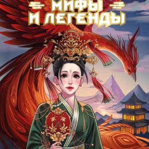 Книга Китайские мифы и легенды