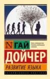 Книга Развитие языка 21век