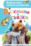 Книга Рассказы и сказки