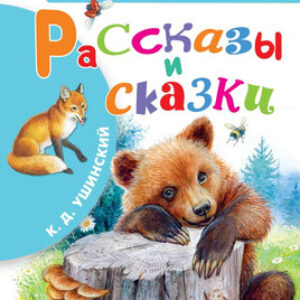 Книга Рассказы и сказки