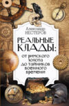 Книга Реальные клады: от римского золота до тайников военного времени 21век