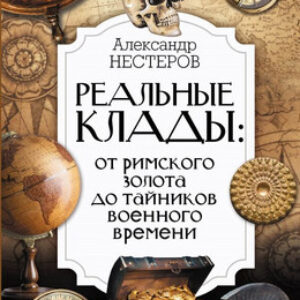 Книга Реальные клады: от римского золота до тайников военного времени 21век