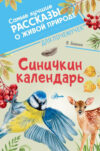 Книга Синичкин календарь