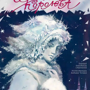 Книга Снежная королева