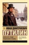 Книга Сорок лет среди грабителей и убийц