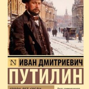 Книга Сорок лет среди грабителей и убийц