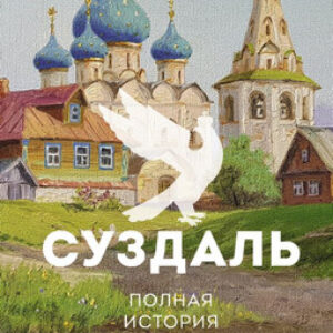 Книга Суздаль. Полная история города