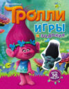 Развивающая книга Тролли. Игры и задания. С наклейками