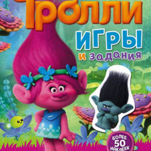 Развивающая книга Тролли. Игры и задания. С наклейками
