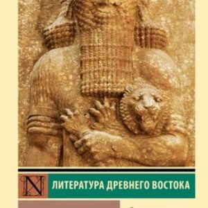 Книга Эпос о Гильгамеше