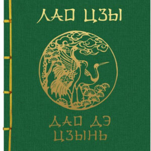 Книга Лао-Цзы. Дао Дэ Цзин. Подарочное издание