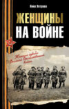 Книга Женщины на войне