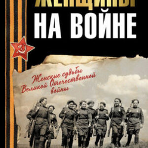 Книга Женщины на войне