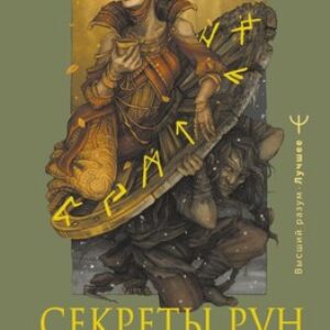Книга Секреты рун. Толкование прямых и перевернутых значений 21век