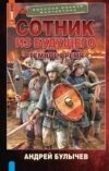 Книга Сотник из будущего. Темное время
