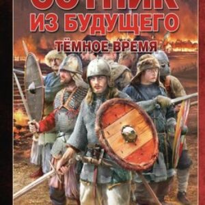Книга Сотник из будущего. Темное время