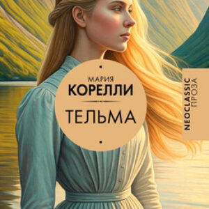 Книга Тельма