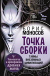 Книга Точка сборки. Тайны внеземных цивилизаций