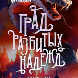 Книга Град разбитых надежд. Охотник