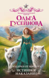 Книга Подарки от высших. Истинное наказание