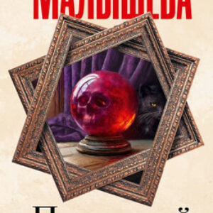 Книга Прохожий