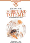 Книга Животные-тотемы. Нечеловеческая сила