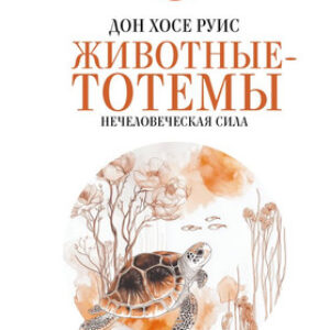 Книга Животные-тотемы. Нечеловеческая сила