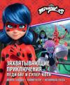 Книга Захватывающие приключения Леди Баг и Супер-Кота