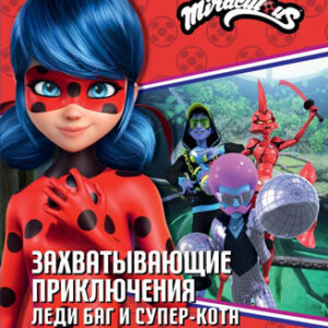 Книга Захватывающие приключения Леди Баг и Супер-Кота