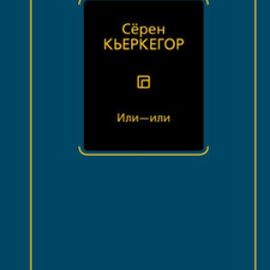 Книга Или — или