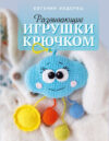 Развивающая книга Развивающие игрушки крючком