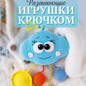 Развивающая книга Развивающие игрушки крючком