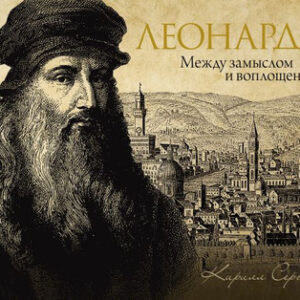 Книга Леонардо: между замыслом и воплощением