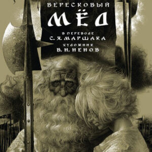 Книга Вересковый мед