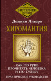 Книга Хиромантия. Как по руке прочитать человека и его судьбу 21век