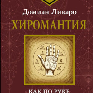 Книга Хиромантия. Как по руке прочитать человека и его судьбу 21век