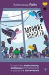Книга Хорошие новости