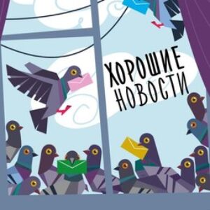 Книга Хорошие новости