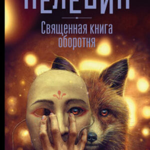 Книга Священная книга оборотня