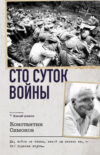 Книга Сто суток войны