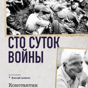 Книга Сто суток войны