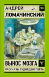 Книга Вынос мозга. Записки судмедэксперта