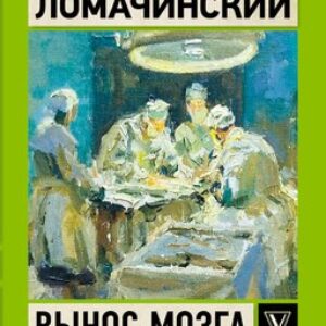 Книга Вынос мозга. Записки судмедэксперта