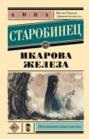 Книга Икарова железа