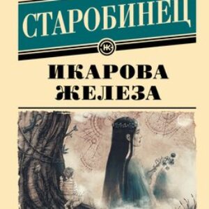 Книга Икарова железа