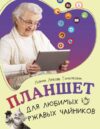 Книга Планшет для любимых ржавых чайников