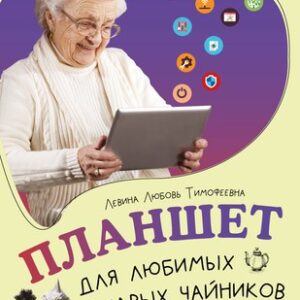 Книга Планшет для любимых ржавых чайников