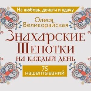 Книга Знахарские шепотки на каждый день