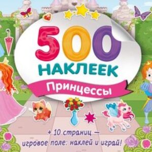 Набор наклеек Большой альбом наклеек. Принцессы 21век